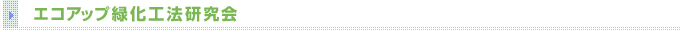 エコアップ緑化工法研究会