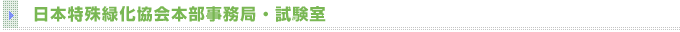 日本特殊緑化協会本部事務局・試験室
