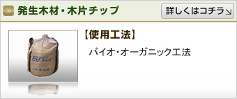 発生木材・木片チップ