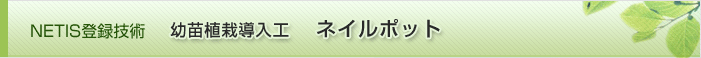 ＮＥＴＩＳ登録技術　ネイルポット