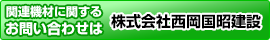 株式会社西岡国昭建設