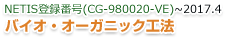 バイオ・オーガニック工法