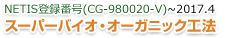 スーパーバイオ・オーガニック工法